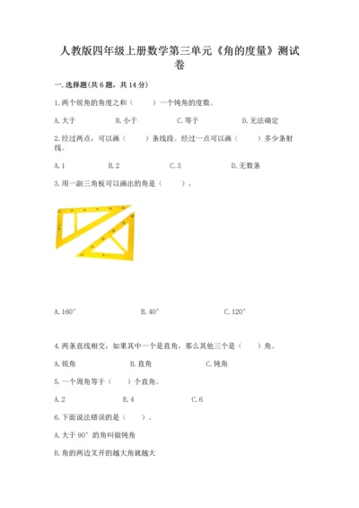 人教版四年级上册数学第三单元《角的度量》测试卷及完整答案【夺冠】.docx