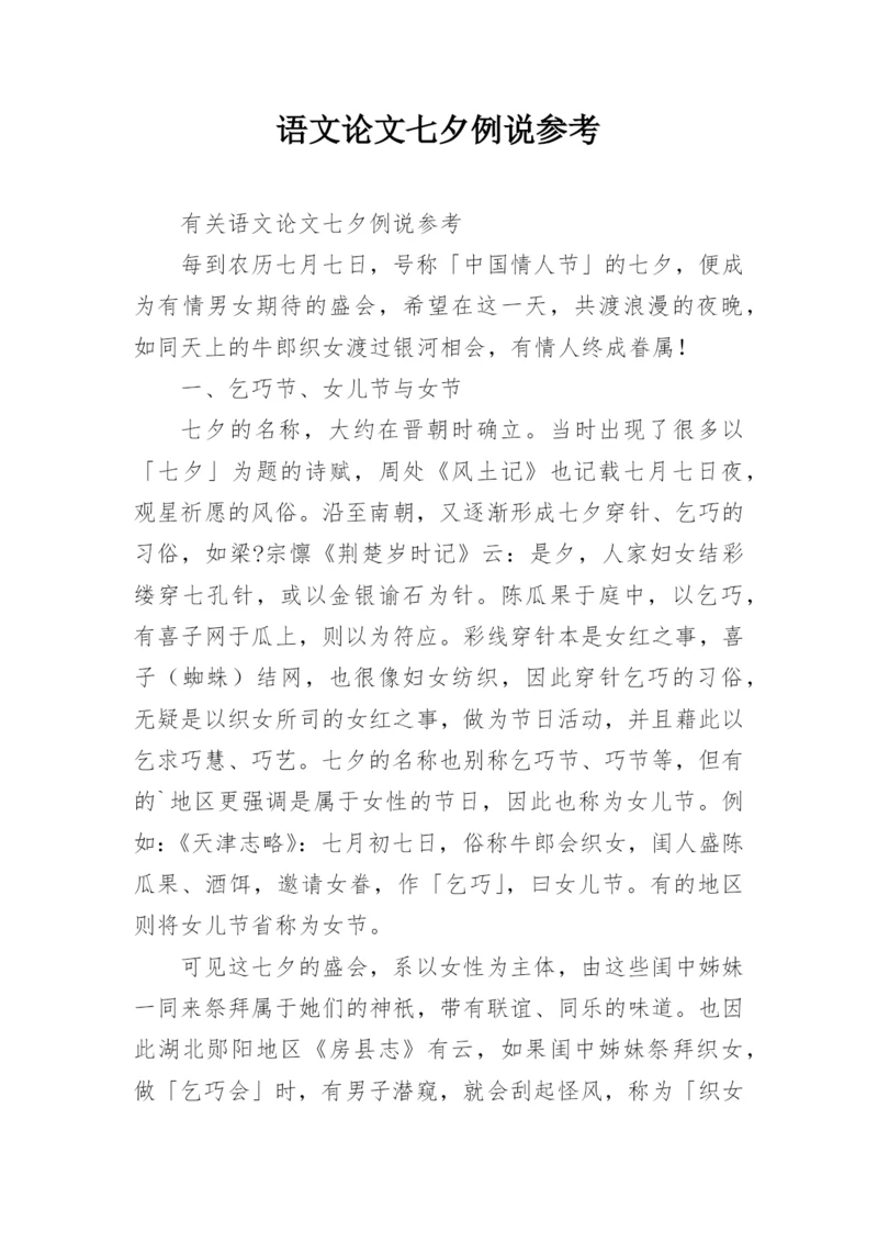 语文论文七夕例说参考.docx