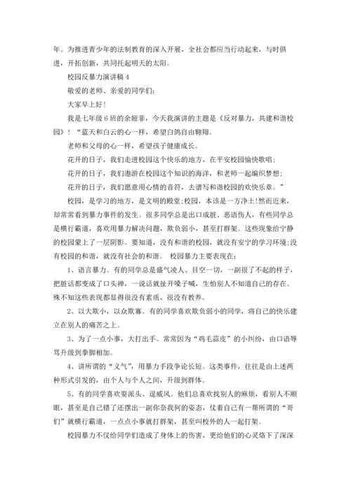 校园反暴力演讲稿.docx