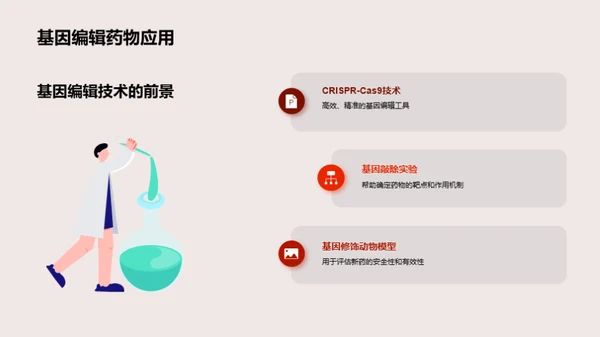 研发新药，治愈未来