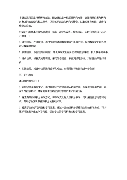 “微积分”教学中融入数学文化的行动研究的开题报告.docx