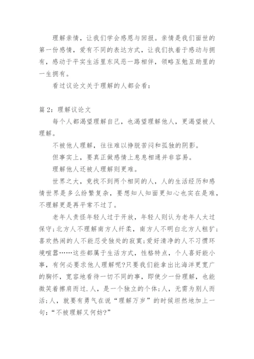 关于理解议论文.docx