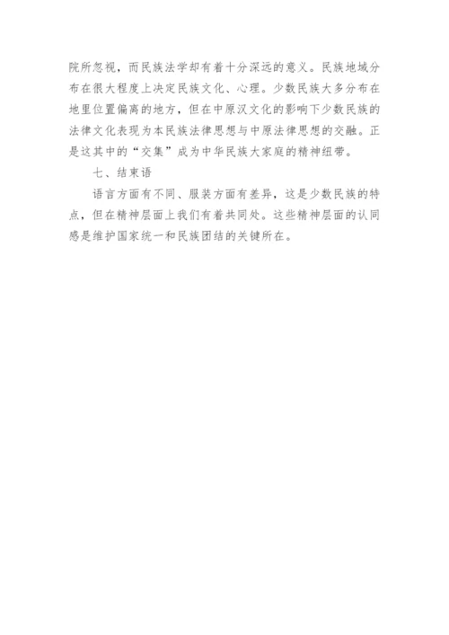 对我国民族法学发展意义的探讨论文.docx