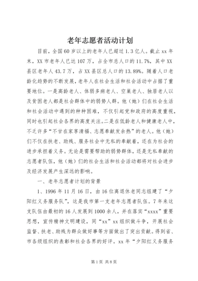 老年志愿者活动计划 (2).docx