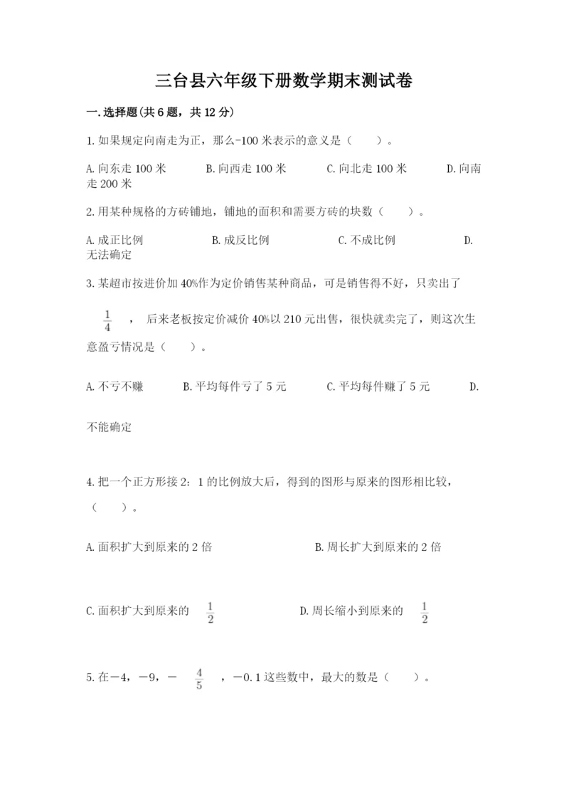 三台县六年级下册数学期末测试卷1套.docx