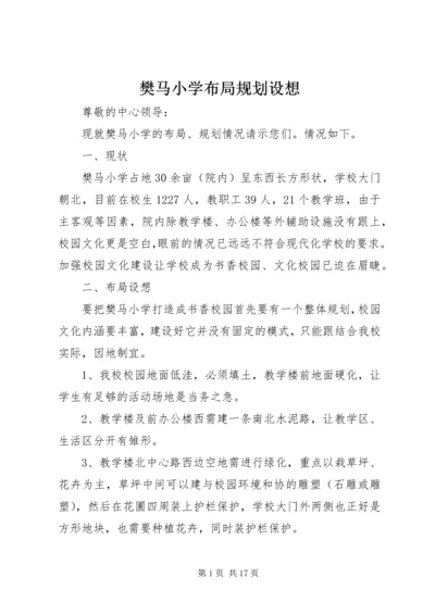 樊马小学布局规划设想.docx