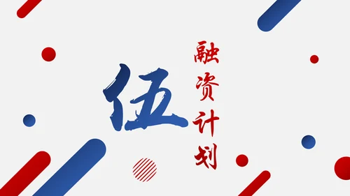 红蓝搭配创业商业融资计划书PPT模板