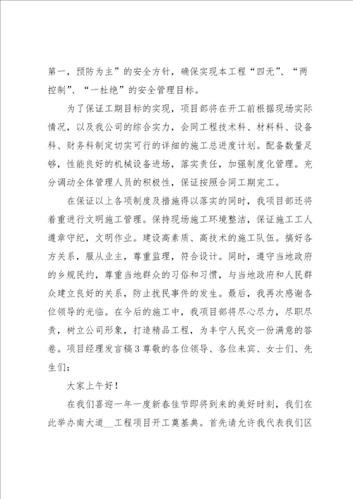 项目经理发言稿15篇