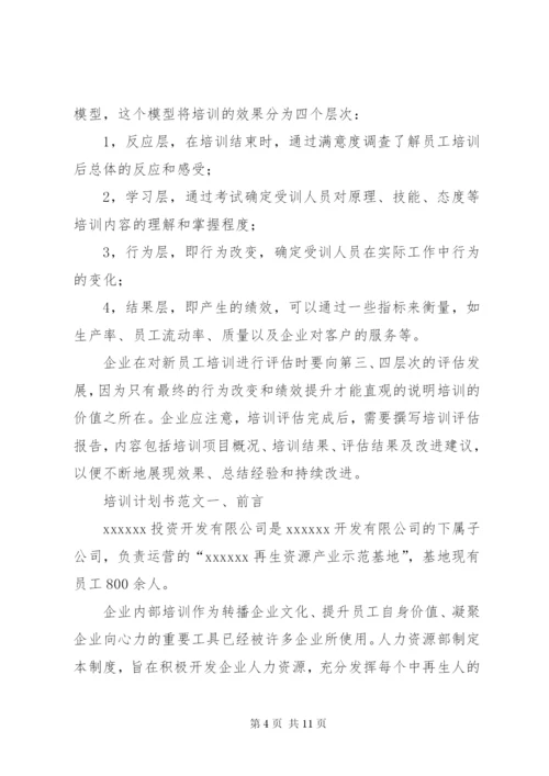 【培训计划方案-培训计划书】培训计划书.docx