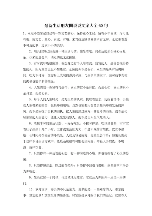 最新生活朋友圈说说文案大全60句