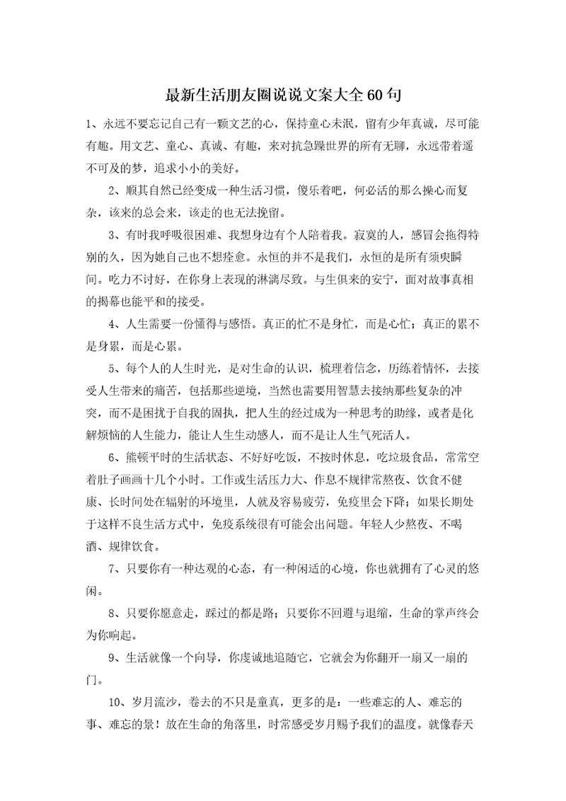 最新生活朋友圈说说文案大全60句