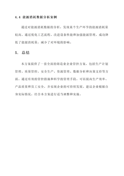 铸造业企业管控方案