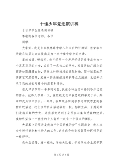 十佳少年竞选演讲稿 (5).docx