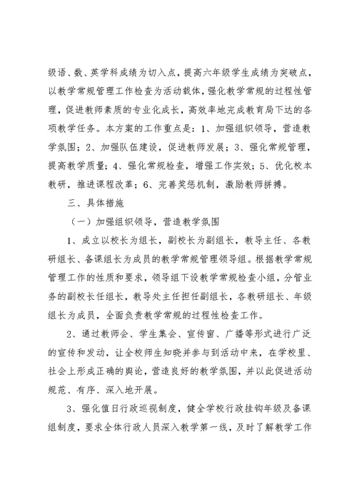狠抓教学常规管理提高学科教学质量的实施方案