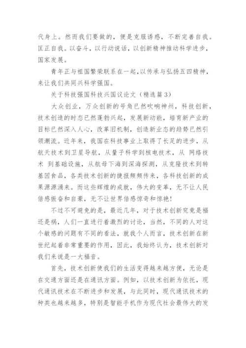关于科技强国科技兴国议论文(通用10篇).docx
