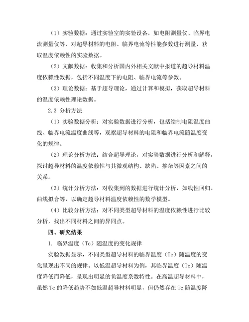 超导材料的温度依赖性研究