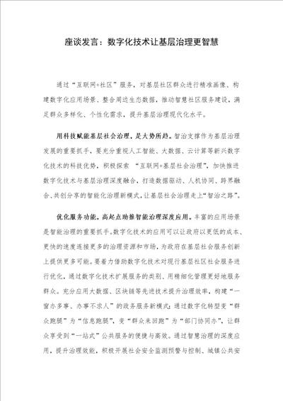 座谈发言：数字化技术让基层治理更智慧