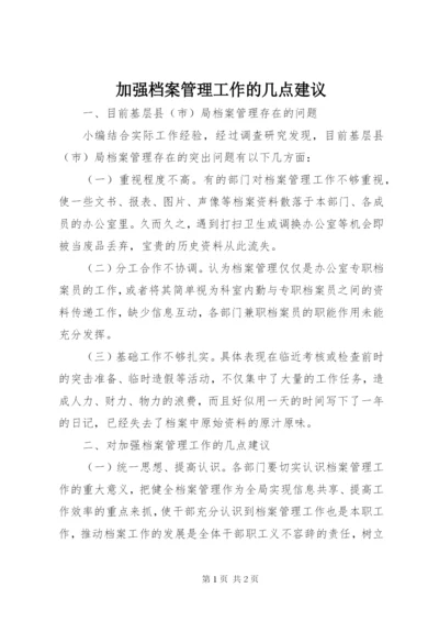 加强档案管理工作的几点建议.docx