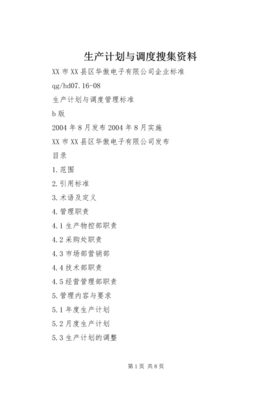 生产计划与调度搜集资料 (4).docx