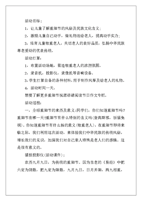 2022年重阳节活动策划大全