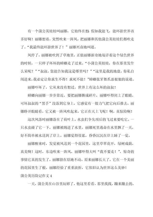 蒲公英历险记作文8篇