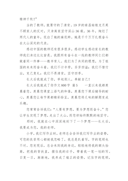 长大后我就成了你作文800字.docx