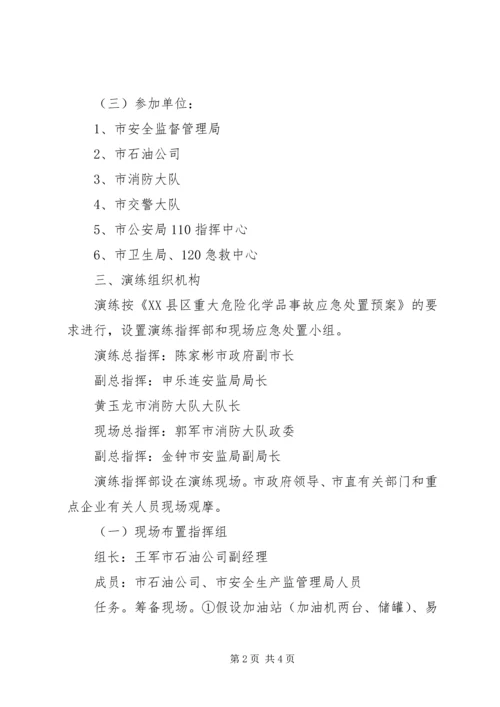 重大危险化学品事故应急处置演练预案.docx
