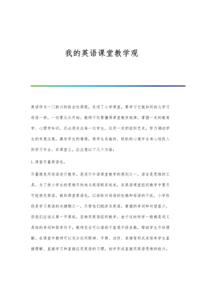 我的英语课堂教学观.docx