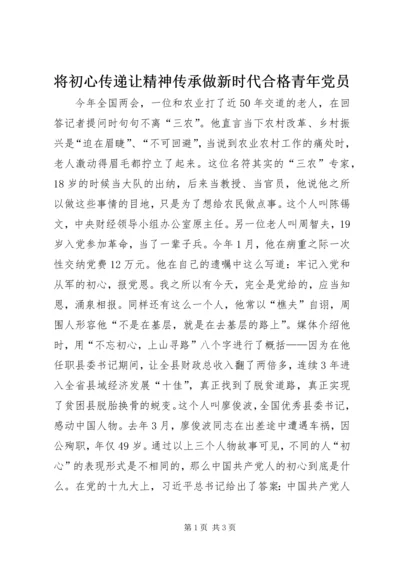 将初心传递让精神传承做新时代合格青年党员 (2).docx