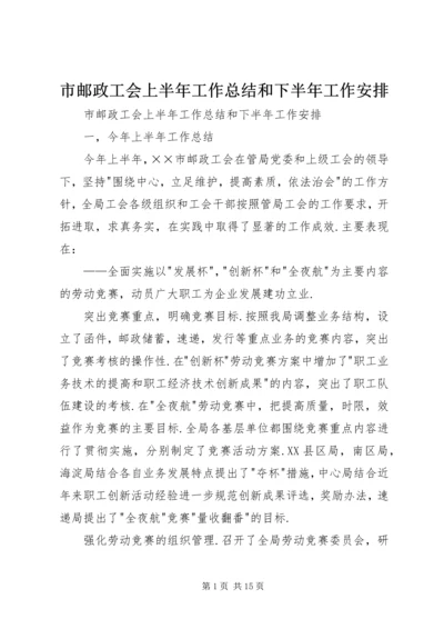 市邮政工会上半年工作总结和下半年工作安排_1.docx