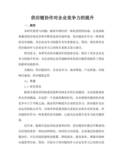 供应链协作对企业竞争力的提升