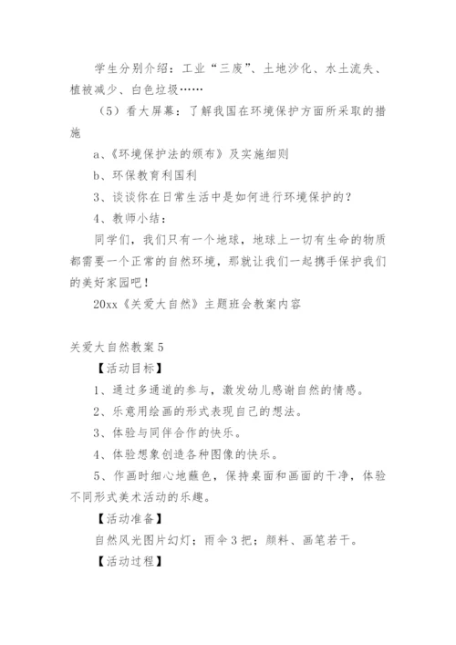 关爱大自然教案.docx