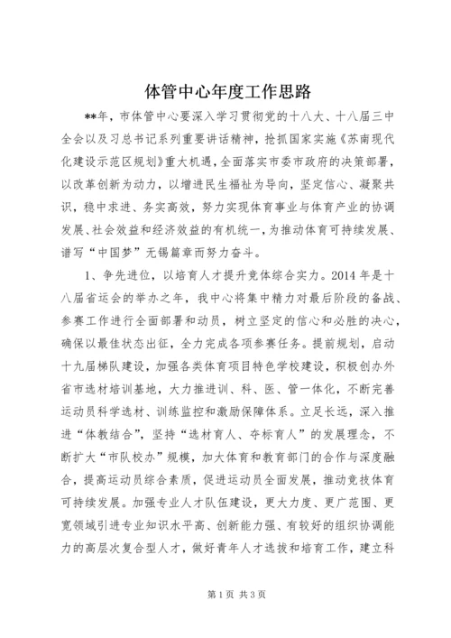 体管中心年度工作思路 (2).docx