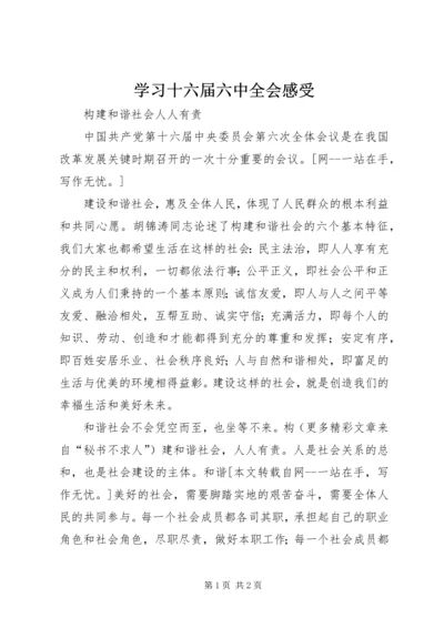 学习十六届六中全会感受 (4).docx