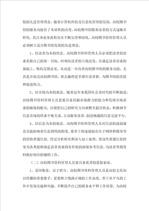 浅析高校图书资料管理人员应该具备的专业素养