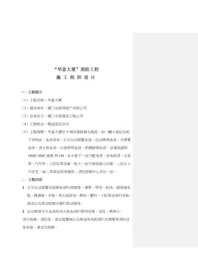 大厦消防关键工程综合施工组织设计样本.docx