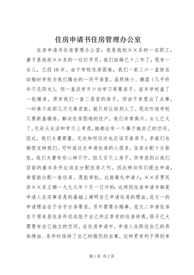 住房申请书住房管理办公室.docx