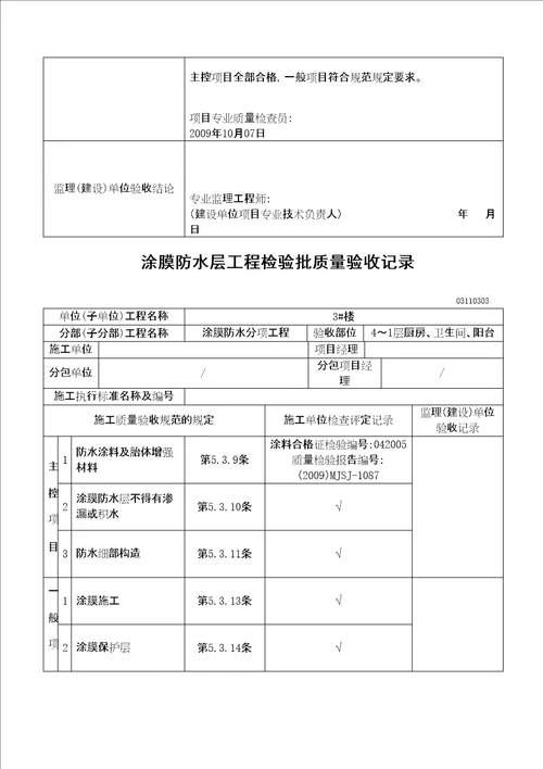 厨房卫生间涂膜防水层工程检验批质量验收记录