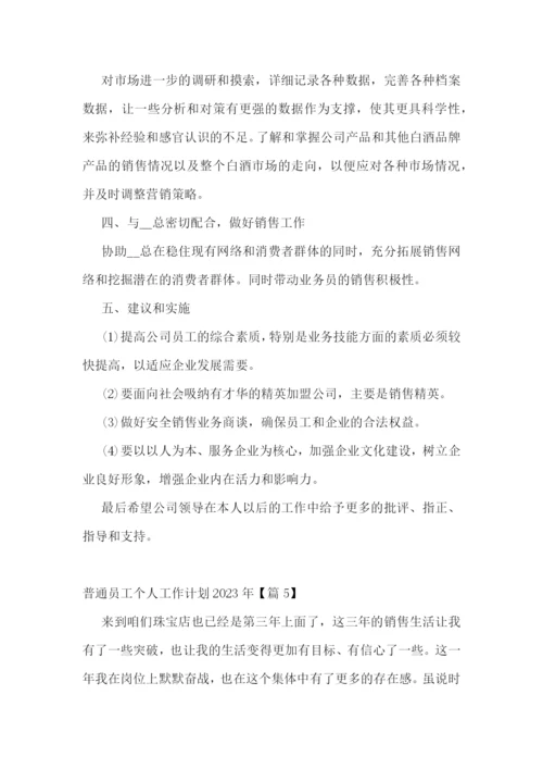 普通员工个人工作计划2023年十篇.docx