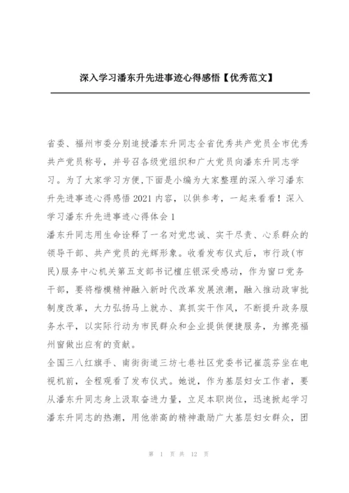 深入学习潘东升先进事迹心得感悟【优秀范文】.docx