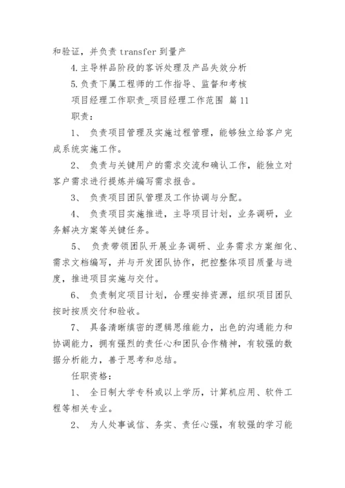 项目经理工作职责_项目经理工作范围.docx