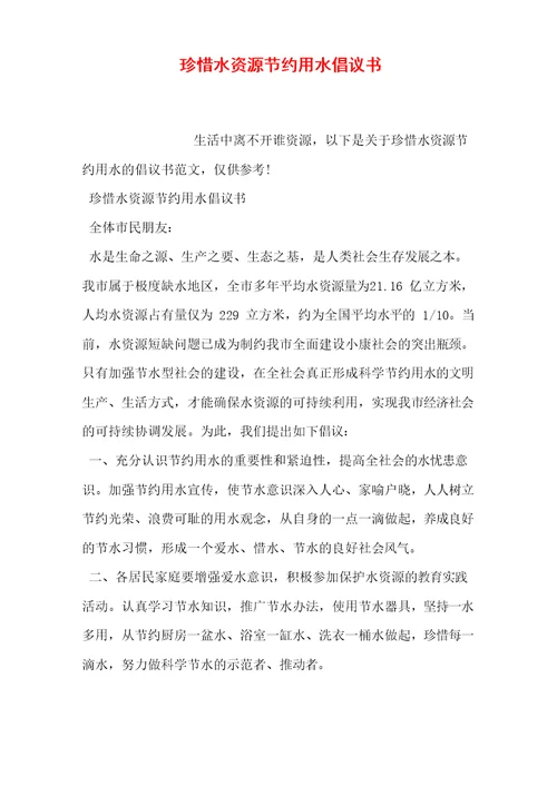 珍惜水资源节约用水倡议书