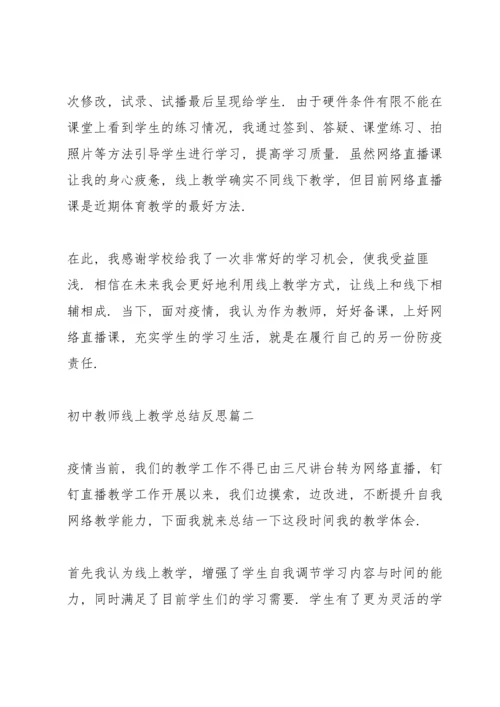 初中教师线上教学总结反思.docx