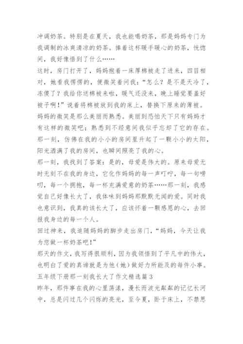 五年级下册那一刻我长大了作文10篇.docx