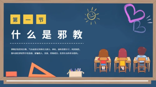 反邪教主题教育黑板风崇尚科学教学通用PPT模板