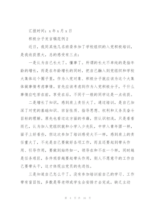 积极分子发言稿范例.docx