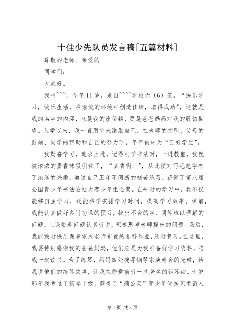 十佳少先队员发言稿[五篇材料] (5).docx