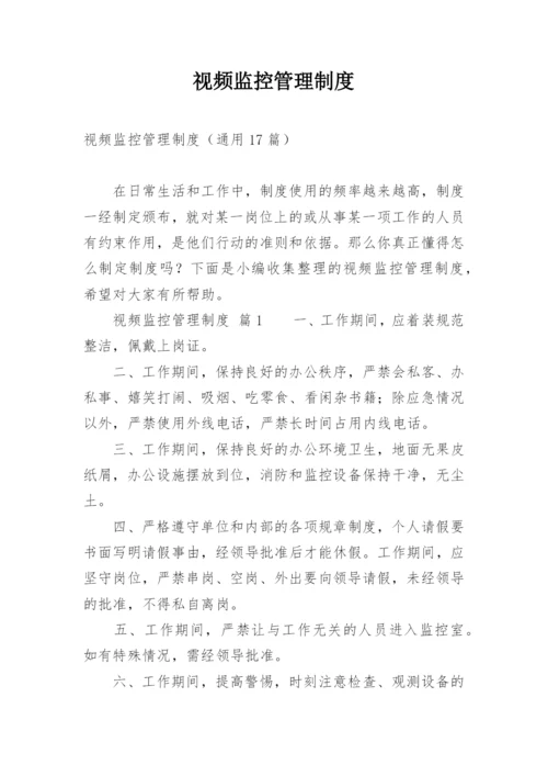 视频监控管理制度.docx