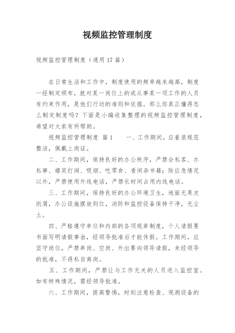 视频监控管理制度.docx