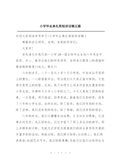 小学毕业典礼简短讲话稿五篇.docx